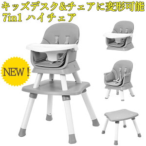 お買い物マラソンP5倍 新登場 7in1 ベビーチェア 多機能 キッズデスク チェア セット ハイチェア ローチェア ブースターチェア スツール キッズチェア 幼児用椅子 キッズテーブル 子供用 椅子