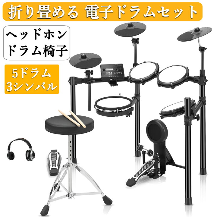 楽天市場】電子ドラム セット 折りたたみ 5ドラム 3シンバル 椅子 