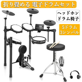 お試し価格 【楽天ランキング1位】 電子ドラム セット 折りたたみ 4ドラム 3シンバル 椅子 ヘッドフォン スティック付き メッシュパッド 折りたたみ ドラムセット USB MIDI機能 AUX IN対応 防音 初心者 入門 吹奏楽 部活 自宅練習 新生活