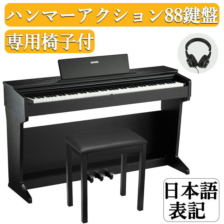 楽天市場】【再入荷限定価格】 レビュー特典付き 電子ピアノ 88鍵盤 