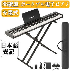 再入荷お試し価格 電子ピアノ 88鍵盤 日本語操作ボタン 電子ピアノ スタンド ピアノタッチ 充電可能 軽量 電子キーボード MIDI対応 ピアノ コードレス スリム 軽い ペダル付属 練習用イヤホン 専用ケース付 初心者 子供 楽器