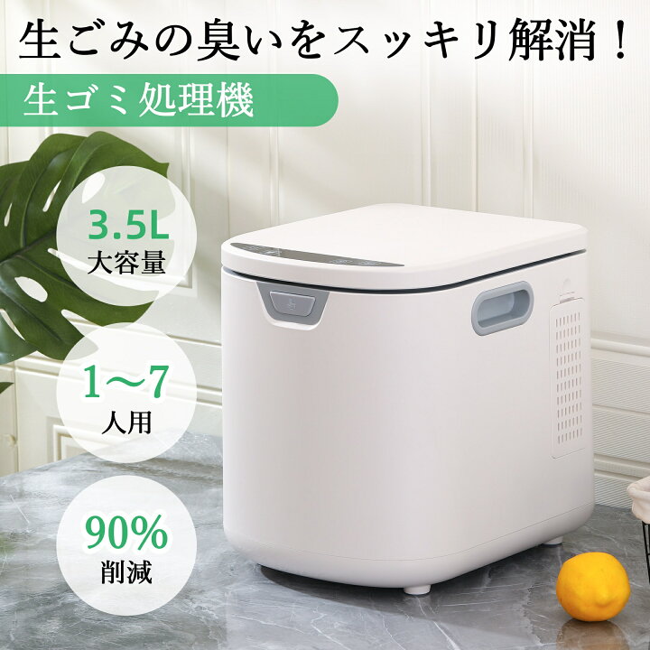 楽天市場】レビュー特典付き ランキング入賞 生ごみ処理機 家庭用 2.5L 