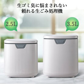 全品ポイント5倍 お試し価格 ランキング入賞 生ごみ処理機 家庭用 2.5L 3.5L 生ゴミ処理機 乾燥 粉砕 生ごみ減量乾燥機 生ゴミ乾燥機 家庭用 小型 脱臭 フィルター 防臭 ごみ箱 台所 キッチン 肥料 静音 ごみ減量 助成金対象 1年保証