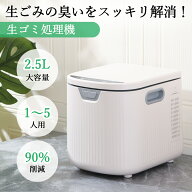 【楽天スーパーSALE】 新登場レビュー特典付き 生ごみ処理機 3.5L 2.5L 家庭用 生ゴミ処理機 乾燥 粉砕 …