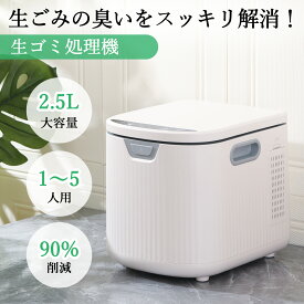 【楽天スーパーSALE】 レビュー特典付き 生ごみ処理機 3.5L 2.5L 家庭用 生ゴミ処理機 乾燥 粉砕 生ごみ減量乾燥機 生ゴミ乾燥機 家庭用 小型 脱臭 フィルター 防臭 ごみ箱 台所 キッチン 肥料 静音 ごみ減量 助成金対象 1年保証 新生活