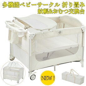 全品ポイント5倍 【レビュー特典付き】 新仕様登場 プレイヤード 折りたたみ 蚊帳付き おむつ交換台 キャスター 赤ちゃん ベビーサークル お昼寝 ベビー用品 ベビー 赤ちゃん 新生児 子供 プレゼント 出産祝い 持ち運び 長く使える
