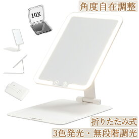 人気再入荷 女優ミラー 鏡 折りたたみ 卓上ミラー 充電式 持ち運び 卓上鏡 角度自在調節 10倍拡大鏡付き 化粧鏡 ライト付き鏡 三色照明モード 明るさ調節 LEDミラー 携帯型 ギフト プレゼント