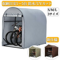 新仕様登場 お試し価格 サイクルハウス サイクルポート 2台用 3台用 5台用 ガレージ 物置 ガレージテント…