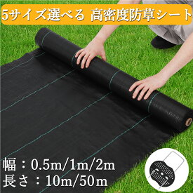 お買い物マラソンP5倍 【新登場お試し価格】 防草シート 幅0.5m 1m 2m 長さ10m 50m 不織布 雑草防止シート 除草シート 草除け 高遮光率 砂利下シート 雑草対策 防草 シート 人工芝 ガーデニング 庭 通路 駐車場 農業 DIY 農業資材 園芸資材
