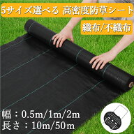 【新登場お試し価格】 防草シート 幅0.5m 1m 2m 長さ10m 50m 不織布 雑草防止シート 除草シート 草除け …