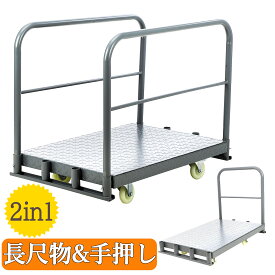 全品ポイント5倍 お試し価格 2in1 台車 ボード台車 長尺物台車 大型 手押し台車 800kg耐荷重 キャスター付き ストッパー付き 静音 ハンドトラック ボード運搬車 長尺物運搬車 ガラス運搬用台車 運搬台車 作業台車 重量物 工場 業務 業務用 荷物 家具 運搬