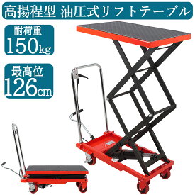 新登場お試し価格 楽天ランキング1位 油圧式昇降台車 耐荷重約150kg 高揚程型 リフトアップ 27cm-126cm 油圧リフトテーブル リフトカート テーブルカート ハンドリフター 昇降台車 台車 ゴムシート付 リフティングテーブル 運搬台車 台車 赤