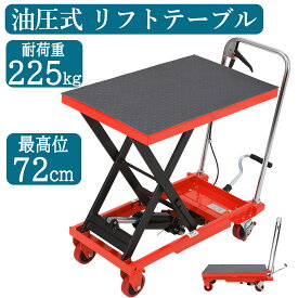 全品ポイント5倍 【楽天ランキング1位】 油圧式昇降台車 耐荷重150kg 225kg リフトアップ 28cm-72cm 油圧リフトテーブル リフトカート テーブルカート ハンドリフター 昇降台車 台車 ゴムシート付 リフティングテーブル 運搬台車 平台車 台車