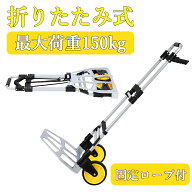 お買い物マラソンP5倍 新登場お試し価格 台車 折りたたみ 軽量 150kg 静音 スチール製 折りたたみ式 ハン…