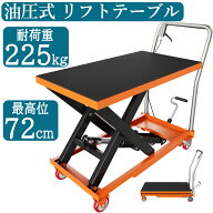 お買い物マラソンP5倍 楽天ランキング1位 お試し価格 人気再入荷 油圧式昇降台車 耐荷重約225kg リフトア…