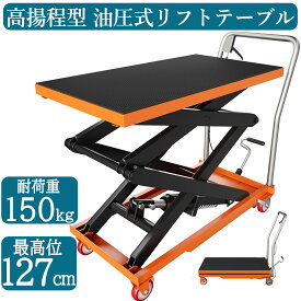 全品ポイント5倍 楽天ランキング1位 油圧式昇降台車 耐荷重約150kg 高揚程型 リフトアップ 29cm-127cm 油圧リフトテーブル リフトカート テーブルカート ハンドリフター 昇降台車 台車 ゴムシート付 リフティングテーブル 運搬台車 台車