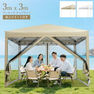 お買い物マラソンP5倍 お試し価格 タープテント 3m×3m ワンタッチテント 蚊よけネット付 横幕セット 頑…