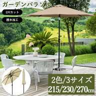全品対象クーポン 再入荷お試し価格 ガーデンパラソル 215m 230m 270m 大型 パラソル 傘 角度調節 傾く …