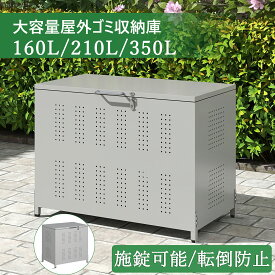 全品ポイント5倍 【楽天ランキング1位】 お試し価格 ゴミ箱 屋外 大容量 ゴミ収納庫 160L 210L 350L 280L ゴミ箱 おしゃれ ダストボックス ふた付き ゴミ収集ボックス 物置 ゴミ収集庫 収納ボックス ストッカー ゴミ置き場 ゴミ荒らし防止 外置き 屋外ゴミ収納庫