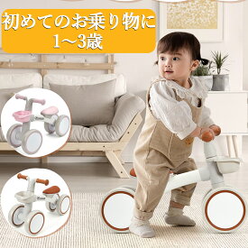 全品ポイント5倍 新登場お試し価格 バランスバイク キッズバイク 4輪車 バランスキッズバイク キックバイク ミニ キッズ 幼児 1歳 2歳 3歳 乗り物 室内 屋外 軽量 かわいい おしゃれ ベビー おもちゃ 出産祝い プレゼント