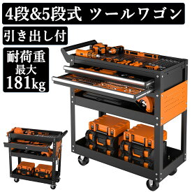 楽天ランキング1位 レビュー特典 お試し価格 ツールワゴン キャスター付き 引き出し 大容量 ツールカート ワゴン ツールテーブル 工具ワゴン 工具台車 工具カート 4段 5段 ツール収納ラック 工具収納カート 作業用ワゴン 工具整理カート 工具収納 工具入れ 工具キャビネット