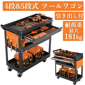全品ポイントUP！ レビュー特典付き ツールワゴン キャスター付き 引き出し 大容量 ツールカート ワゴン ツールテーブル 工具ワゴン 工具台車 工具カート 4段 5段 工具収納カート 作業用ワゴン 工具整理カート 工具収納 工具入れ 工具キャビネット