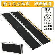 限定クーポン 人気再入荷 【楽天ランキング1位】 車椅子 スロープ 耐荷重362kg 折りたたみ 段差 車いす …