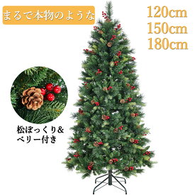【新仕様数量限定SALE】新年飾り クリスマスツリー 松ぼっくり 120cm 150cm 180cm 高濃密度 クリスマスツリー 高級 北欧 おしゃれ ヌードツリー オーナメント飾りなし まるで本物 組立簡単 スリム ツリー 飾り Xmas tree