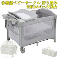 新仕様登場ランキング入賞 プレイヤード 折りたたみ 蚊帳付き おむつ交換台 キャスター 赤ちゃん ベビー…