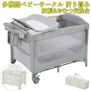 限定クーポン 新仕様登場ランキング入賞 プレイヤード 折りたたみ 蚊帳付き おむつ交換台 キャスター 赤ちゃん ベビーサ