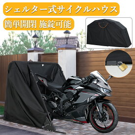 人気再入荷 レビュー特典付き バイクガレージ バイクシェルター 折りたたみ式 サイクルハウス バイク 原付 バイクカバー 125cc 250cc 厚手 耐熱 大型 ガレージテント 物置 自転車置き場 自転車ガレージ バイクポート 防水 防犯対策 UVカット 耐水圧 アウトドア 車庫 駐輪場