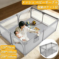 【楽天スーパーSALE】 【レビュー特典付き】 新登場お試し価格 ベビーサークル メッシュ 小さめ 120*70cm…