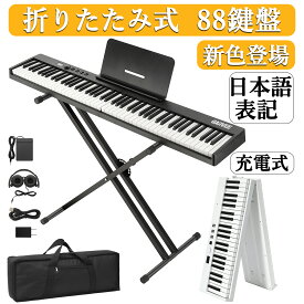新色登場お試し価格 【楽天ランキング1位常連】 電子ピアノ 88鍵盤 日本語操作ボタン 電子ピアノ 折り畳み スタンド 電子キーボード ピアノタッチ 充電可能 軽量 キーボード ピアノ コードレス スリム 軽い ペダル付き 専用ケース付 初心者 子供 楽器 クリスマス