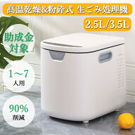 スーパーセールP5倍 レビュー特典付き ランキング入賞 生ごみ処理機 家庭用 2.5L 3.5L 生ゴミ処理機 乾燥…