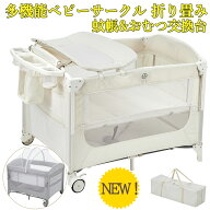【楽天スーパーSALE】 新仕様登場 プレイヤード 折りたたみ ゆりかご キャスター 揺りかご おむつ交換台 …