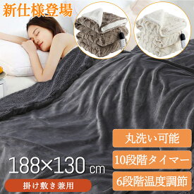 【新仕様登場お試し価格】 楽天ランキング1位 電気毛布 掛け敷き 188*130cm ダブル ひざ掛け 足元 6段階温度調節 タイマー 洗える ダニ退治 省エネ 電気ブランケット 肩掛け 膝掛け 毛布 掛け敷き兼用 キャンプ 車中泊 節電 寒さ対策 防寒グッズ PSE認証済