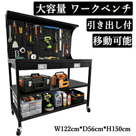 【楽天ランキング1位 】 レビュー特典付き ワークテーブル 作業台 ワークベンチ 引き出し バックボード付 キャスター 大容量 ツールカート ツールワゴン ツールテーブル ツール収納ラック 工具カート 工具整理カート 工具入れ 工具キャビネット 業務用 DIY 作業台