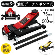 お買い物マラソンP5倍 人気再入荷お試し価格 ガレージジャッキ 3t 低床 3トン スチール製 フロアジャッキ…