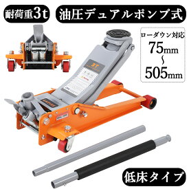 スーパーセールP5倍 レビュー特典付き ガレージジャッキ 3t 低床 3トン スチール製 フロアジャッキ 油圧式 ローダンウンジャッキ デュアルポンプ 車 ジャッキアップ リフトアップ タイヤ交換 油圧ジャッキ スチール 軽自動車 車修理 整備 メンテナンス 点検