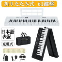 お買い物マラソンP5倍 再入荷楽天ランキング1位 電子ピアノ 折りたたみ 61鍵盤 鍵盤シール付 日本語操作ボタン キーボ…