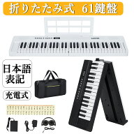 【レビュー特典付き】 新登場お試し価格 電子ピアノ 折りたたみ 61鍵盤 鍵盤シール付 日本語操作ボタン …