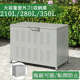 【楽天ランキング1位】 お試し価格 ゴミ箱 屋外 大容量 ゴミ収納庫 160L 210L 350L 280L ゴミ箱 おしゃれ ダストボックス ふた付き ゴミ収集ボックス 物置 ゴミ収集庫 収納ボックス ストッカー ゴミ置き場 ゴミ荒らし防止 外置き 屋外ゴミ収納庫