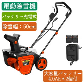 新登場お試し価格 除雪機 充電式 電動除雪機 家庭用 小型 コードレス 電動 除雪幅50cm 軽量 安全スイッチ 手押し式 電動スノーショベル ハイパワー ロータリー式 除雪器具 除雪ショベル 雪かき機 吹雪方向調整 雪スコップ 電動スコップ 除雪用品 庭 駐車場 降雪 清掃
