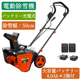 新登場お試し価格 除雪機 充電式 電動除雪機 家庭用 小型 コードレス 電動 除雪幅50cm 軽量 安全スイッチ 手押し式 電動スノーショベル ハイパワー ロータリー式 除雪器具 除雪ショベル 雪かき機 吹雪方向調整 雪スコップ 電動スコップ 除雪用品 庭 駐車場 降雪 清掃