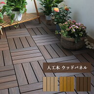 限定クーポン ウッドパネル 人工木 9枚SET 27枚SET 木目調 ウッドタイル ウッドデッキ 樹脂ウッドデッキ …