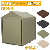 【新登場】サイクルハウス 替えシート 交換用カバー 交換カバー 交換用シート 2台用 3台用 5台用 交換シ…