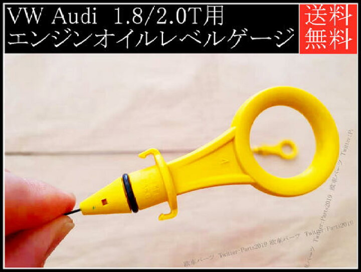 楽天市場 送料無料 Vw フォルクスワーゲン Audi アウディ 1 8 2 0t用エンジンオイルレベルゲージ ディップスティック 欧車 パーツbase