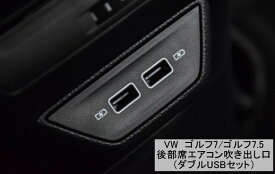 【 送料無料 】 VW フォルクスワーゲン Golf ゴルフ 7 / 7.5 GTI 後部席中央 USB接続 車 エアコン 吹き出し口 セット販売 5GG864298B82V 欧車パーツBASE