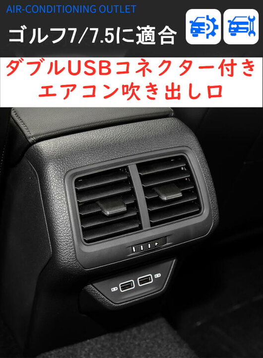 楽天市場 送料無料 Vw フォルクスワーゲン Golf ゴルフ 7 7 5 Gti 後部席中央 Usb接続 車 エアコン 吹き出し口 セットで販売 5ggbv 欧車パーツbase 欧車パーツbase