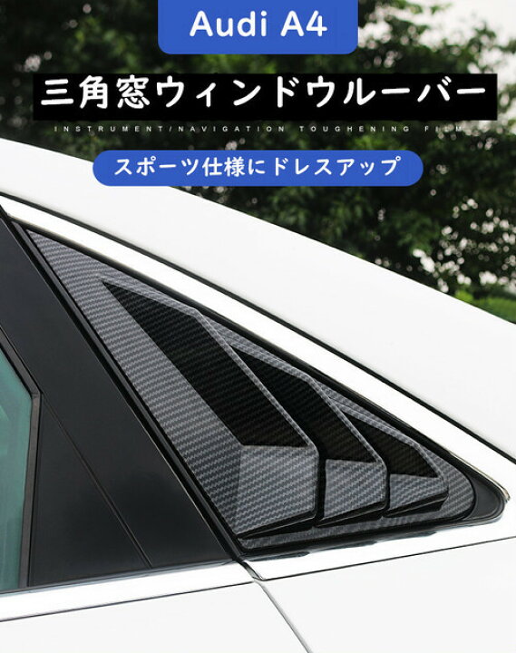 楽天市場 送料無料 Audi アウディ 三角窓 ウィンドウルーバー 後部クォーターガラス ルーバー カーボン 左右2pcsセット スポーツ仕様 欧車パーツbase 欧車パーツbase